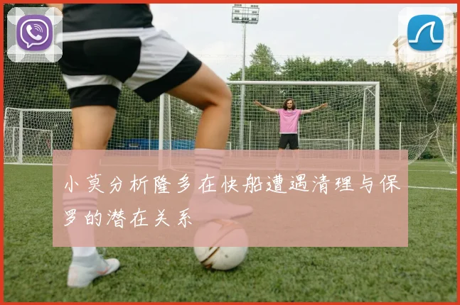 小莫分析隆多在快船遭遇清理与保罗的潜在关系