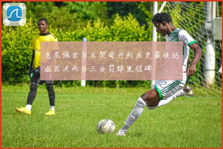 克尼佩尔与东契奇并列历史最快达成百次两分三分罚球里程碑