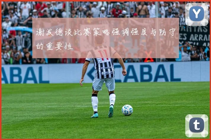 谢泼德谈比赛策略强调强度与防守的重要性
